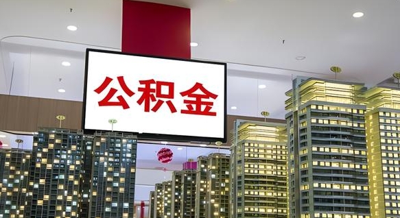 新余急用钱怎么把公积金取出来（新余急用钱怎么把公积金取出来知乎）