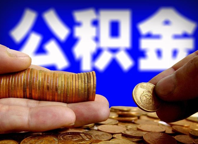 新余北京离职公积金提取代办（新余北京离职公积金提取代办流程）